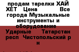 продам тарелки ХАЙ-ХЕТ › Цена ­ 4 500 - Все города Музыкальные инструменты и оборудование » Ударные   . Татарстан респ.,Чистопольский р-н